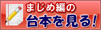 まじめ編の台本を見る